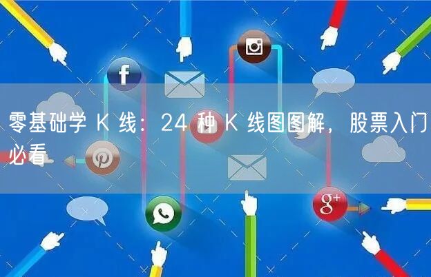 零基础学 K 线：24 种 K 线图图解，股票入门必看
