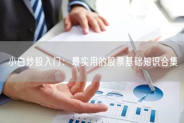 小白炒股入门：最实用的股票基础知识合集